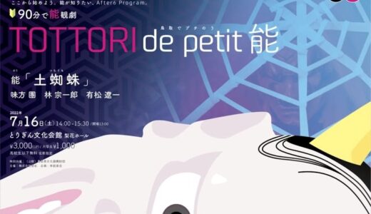 【7月16日（土）能公演】京観世・林能楽会、鳥取で初「TOTTORI de petit 能 （鳥取でプチのう）」を開催