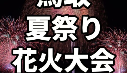 鳥取県の花火大会・夏祭り2022年スケジュールまとめ