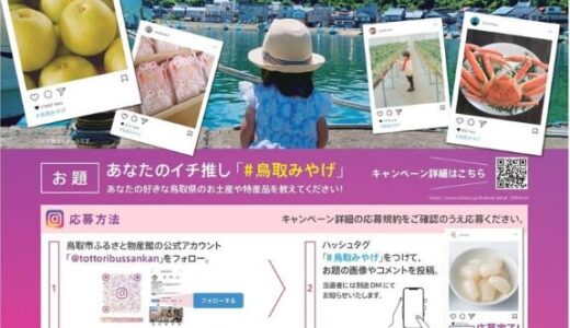 「鳥取市ふるさと物産館」Instagram投稿キャンペーン開催中！【2022年7月31日（日）まで】