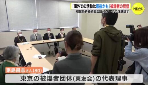「海外での活動は最後かも」　被爆者の覚悟　核禁条約 締約国会議　オーストリアへ