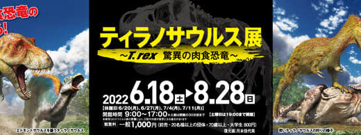 企画展「ティラノサウルス展 ～T.rex 驚異の肉食恐竜～」を開催