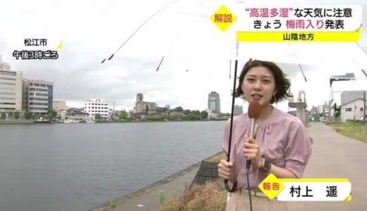 山陰地方 去年より約１か月遅い梅雨入り　この先１か月は平年並みの降水量と予想（島根県・鳥取県）
