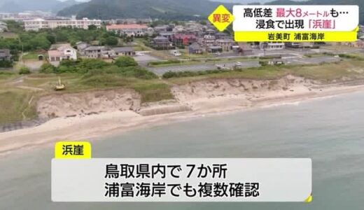 浦富海岸で確認「浜崖」高低差８メートルのケースも…県も対応急ぐ（鳥取・岩美町）