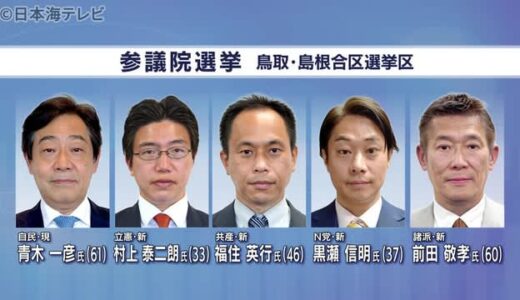 ７月の参議院選挙に向け山陰の各陣営は？　鳥取・島根合区選挙区