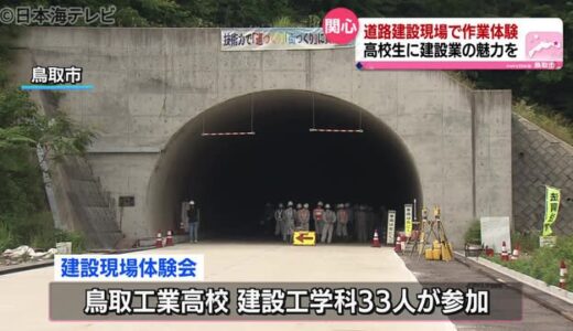 実際の現場を体験　高校生を対象に職場体験　鳥取県鳥取市