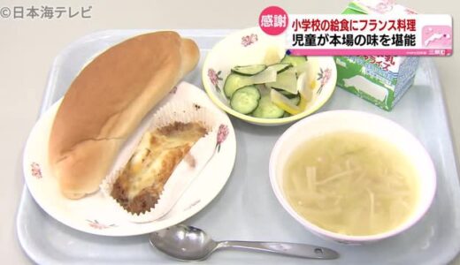 故郷フランスの料理を三朝町の子ども達に　鳥取県三朝町