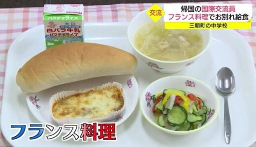 食を通して深まる絆　フランス料理の給食で国際交流員とお別れ（鳥取・三朝町）