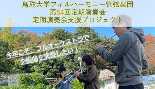 鳥取大学フィルハーモニー管弦楽団　7月20日(水)までクラウドファンディングを実施　～フルオーケストラでの第54回定期演奏会開催を目指して～