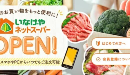 週刊スーパーマーケットニュース　いなげや、「楽天全国スーパー」内にネットスーパーを開設