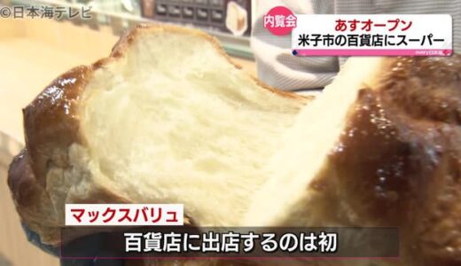 百貨店の新たな取り組み　スーパー出店へ　内覧会開催　鳥取県米子市