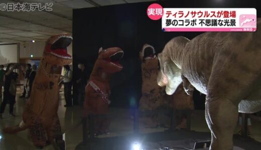 鳥取市のティラノサウルス展に不思議な光景　訪れたのは…　鳥取県立博物館