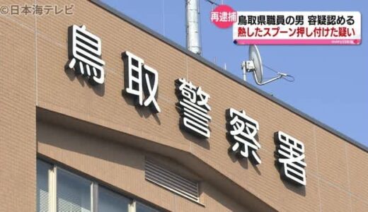 腹部に熱したスプーン押付けた男を再逮捕　鳥取県　顔面に電気コード打ち付けの捜査で発覚