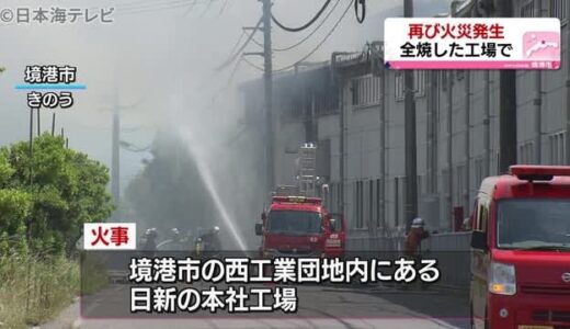 境港の工場で連日の火災発生　原因は残り火　鳥取県境港市　屋根の上の配線焼ける