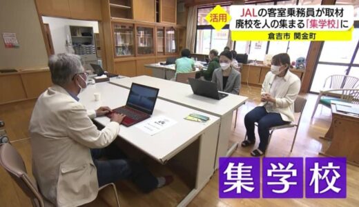 小学校が“集学校”に？生まれ変わる廃校…PCの無料相談や子どもが遊べる屋内施設も【鳥取発】