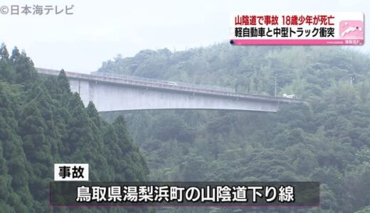 【続報】山陰道で車の衝突事故　少年が死亡　鳥取県