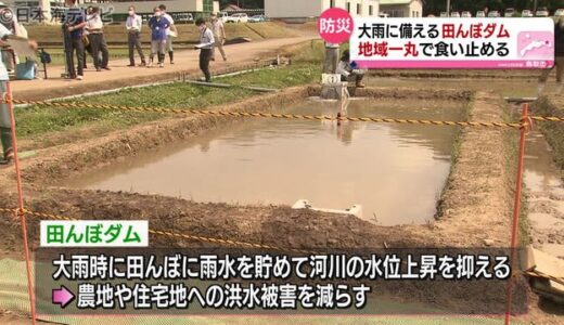 河川氾濫などを止める！田んぼダムとは？　全国的に進む取り組み