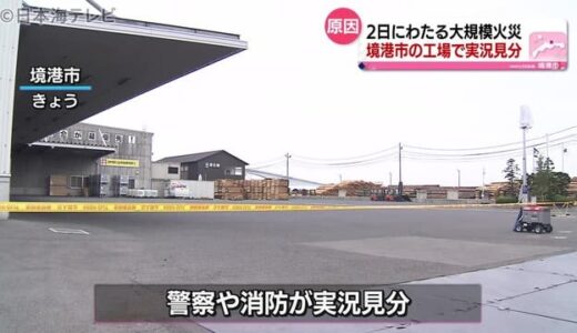 連日の火災原因究明するため実況見分を実施　鳥取県境港市