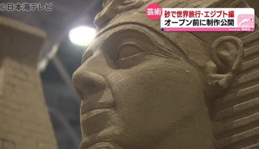 今年は砂でエジプトへ　砂の美術館　鳥取県鳥取市