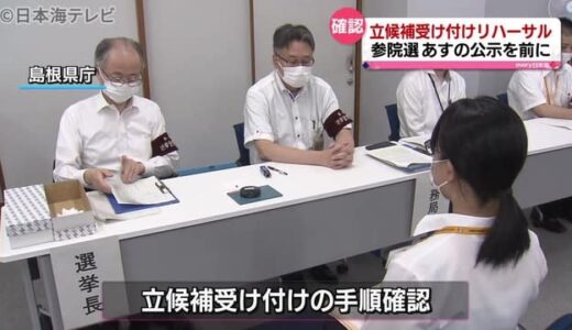 選挙の公示を前に立候補者届け出リハーサル　島根県