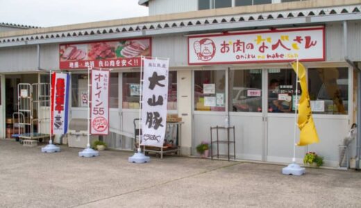 【開店】［お肉のなべさん］2022年4月15日移転オープン！鳥取のうまい肉が揃う店｜米子市