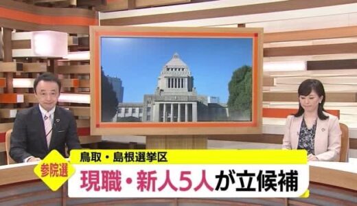 【2022参院選】公示日に何を訴える？ 合区の鳥取・島根選挙区に５人が立候補し舌戦開始