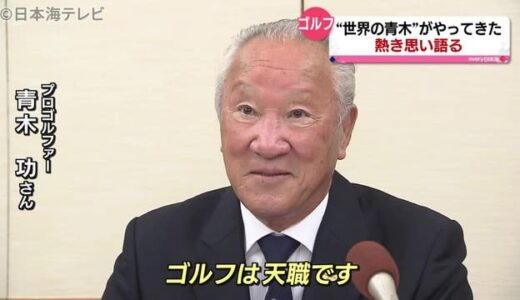 「ゴルフは天職」青木功さんが熱い思い語る　鳥取県米子市