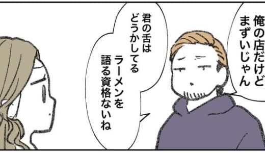 【漫画】ラーメン店の感想を聞かれたキャバ嬢　回答の正解はなに？「好きです」→「舌おかしい」／「苦手です」→「俺の店まずい言うな」　