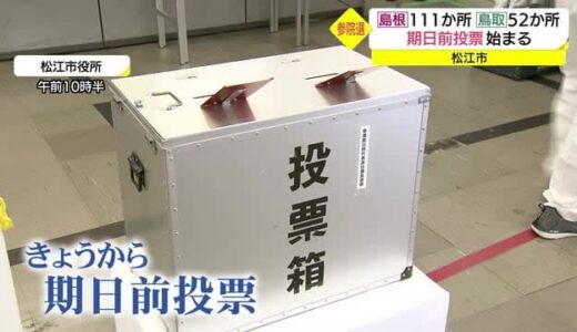 【２０２２参院選】開始２時間で１００人が投票　「期日前投票」始まる（島根・松江市）