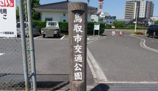 ［鳥取市交通公園］交通ルールが学べる！家族みんなで楽しい公園｜鳥取市