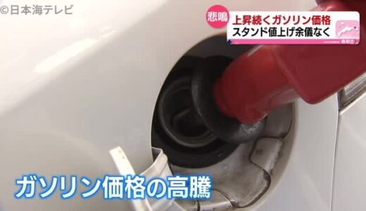 ガソリン３週連続値上げ　先週から３円も…節約術は？