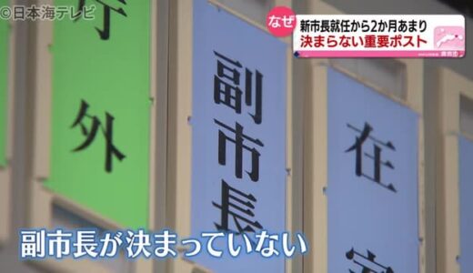 なぜ？鳥取県倉吉市の副市長　未だ決まらず　新市長就任から２か月