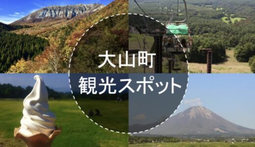 一度は行っておきたい！鳥取・大山エリアの観光スポットまとめ