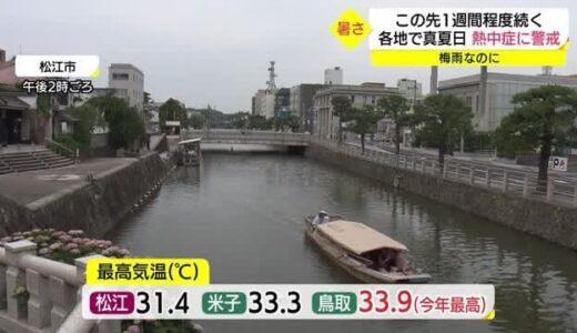 熱中症に厳重警戒を！山陰地方は連日の真夏日（島根県・鳥取県）