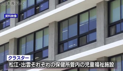 【新型コロナ】鳥取・島根県でクラスター