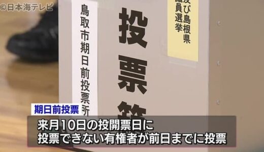 【参議院選挙】期日前投票　各地で受け付け