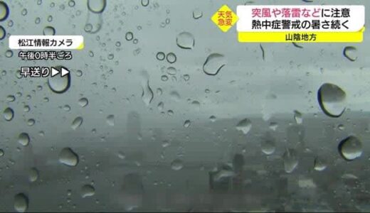 各地で真夏日も…突然の雷雨　２７日以降は梅雨明けのような天気で熱中症に警戒を（島根県・鳥取県）　