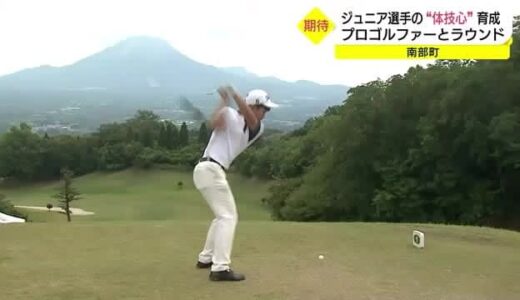 世界の青木氏「体技心」を鍛えよう！プロとラウンドレッスン…ジュニア選手の成長に期待（鳥取県南部町）