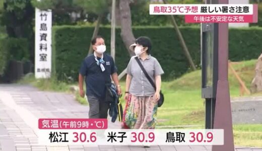鳥取で３５度予想も　山陰各地で午前からすでに真夏日　午後は不安定な天気に注意