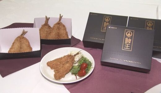 4匹・3500円のアジフライ　その名は…「鯵王」