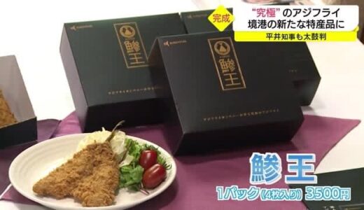 境港の新たな特産に「究極」のアジフライ「鰺王」完成　「水揚げ全国３位」もアピール（鳥取市）