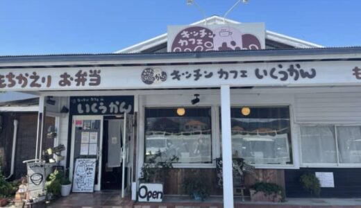 ［キッチンカフェ いくうかん］小さな子どもと一緒でも安心！アットホームな雰囲気でお手軽洋食ランチ｜鳥取市
