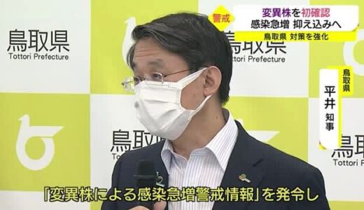 【新型コロナ】鳥取県で「変異株」初確認　感染急増を警戒「強化月間」で対策徹底を要請