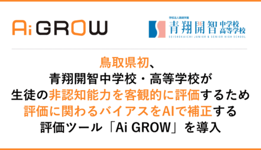 青翔開智中学校・高等学校、生徒の非認知能力を評価するツール「Ai GROW」を鳥取県で初導入