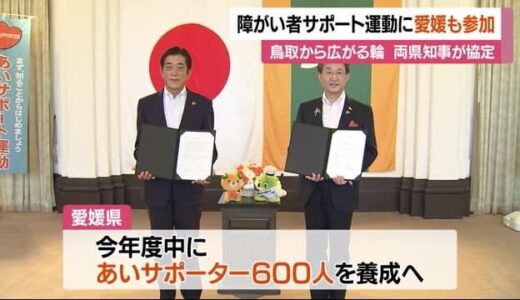 障がい者をサポート　鳥取から広がる輪　愛媛も“運動”に参加　両県知事が協定締結【愛媛】