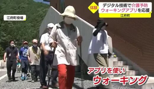 「スマホのアプリで高齢者のウォーキングを支援」健康的な生活を後押し（鳥取・江府町）