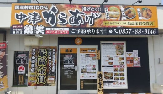［からあげ専門店鶏笑］食べると思わず笑みがこぼれる！美味しい唐揚げ｜鳥取市