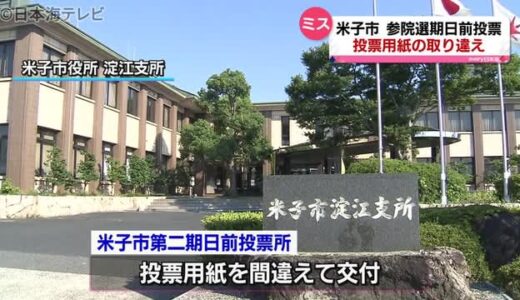 期日前投票所で用紙取り違え　鳥取県米子市　２人に選挙区用と比例代表用を間違えて交付　