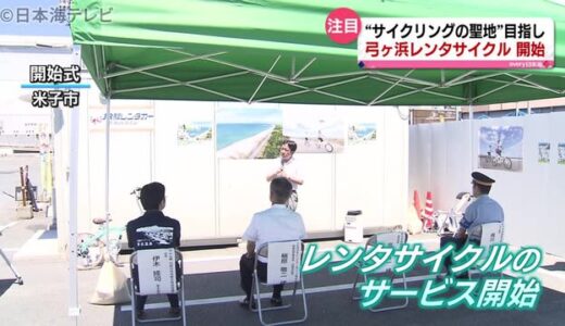 「弓ヶ浜レンタサイクル」のサービス開始　サイクリングの一大観光地を目指す　鳥取県