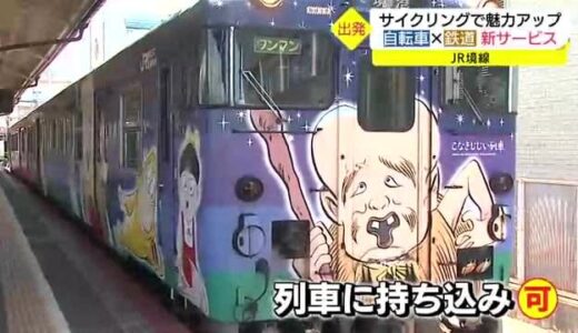 自転車×鉄道で観光客を！ＪＲ境線沿線の魅力化へ「レンタサイクル」サービス開始（鳥取・米子市、境港市）
