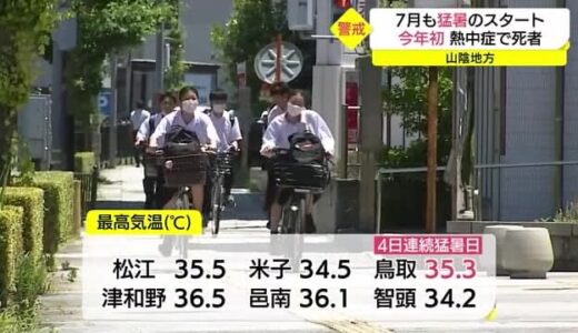 鳥取で４日連続「猛暑日」山陰でも今シーズ初の「 熱中症」死者も　「台風４号」山陰に接近か